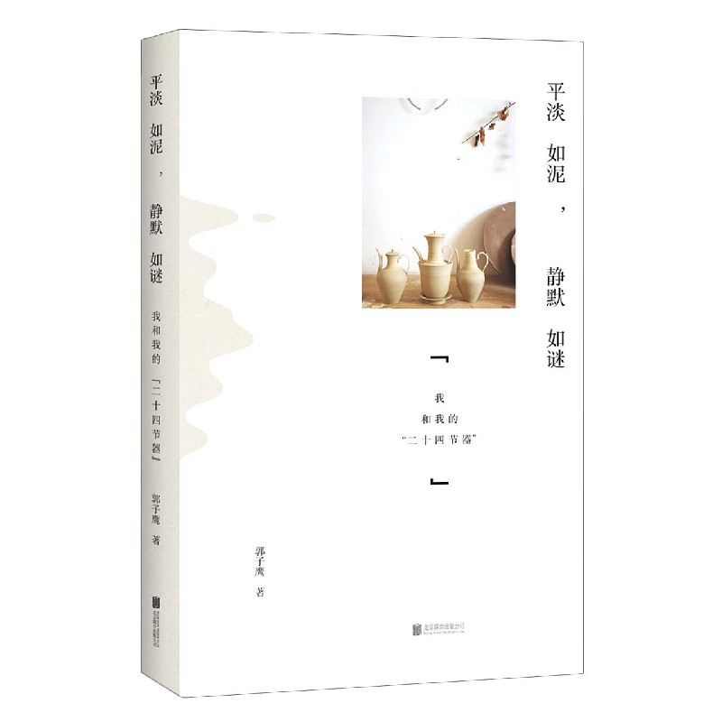 平淡如泥静默如谜（我和我的二十四节器）