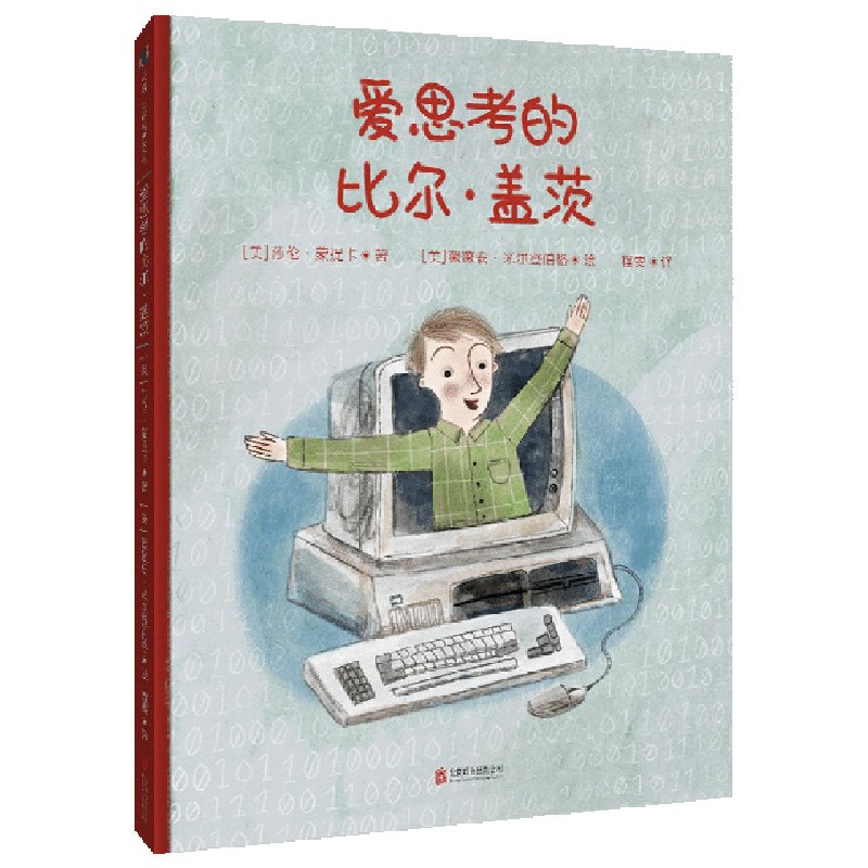 爱思考的比尔·盖茨（精）