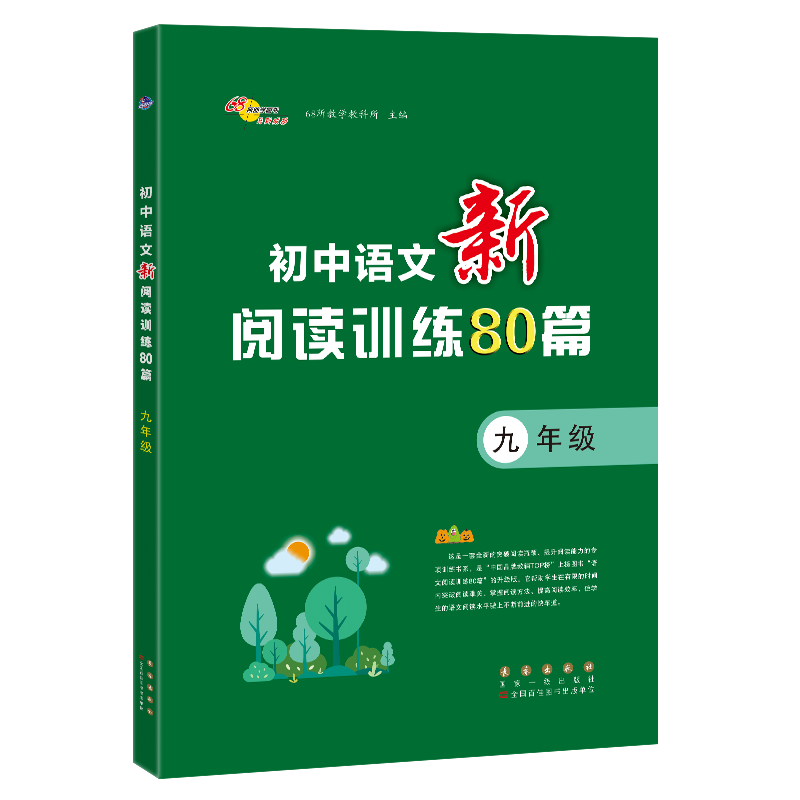 初中语文新阅读训练80篇九年级