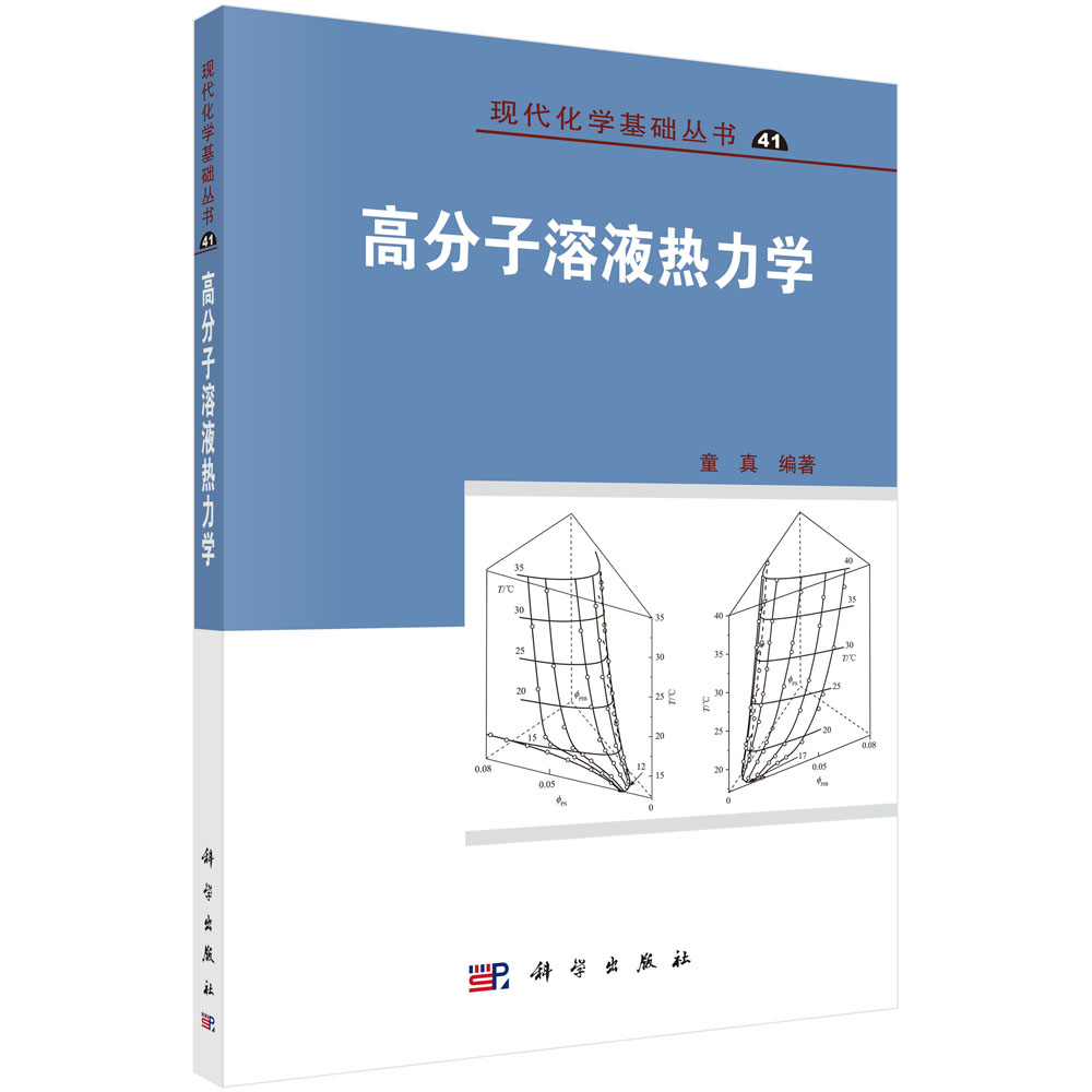 高分子溶液热力学/现代化学基础丛书