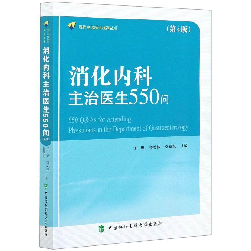 消化内科主治医生550问（第4版）