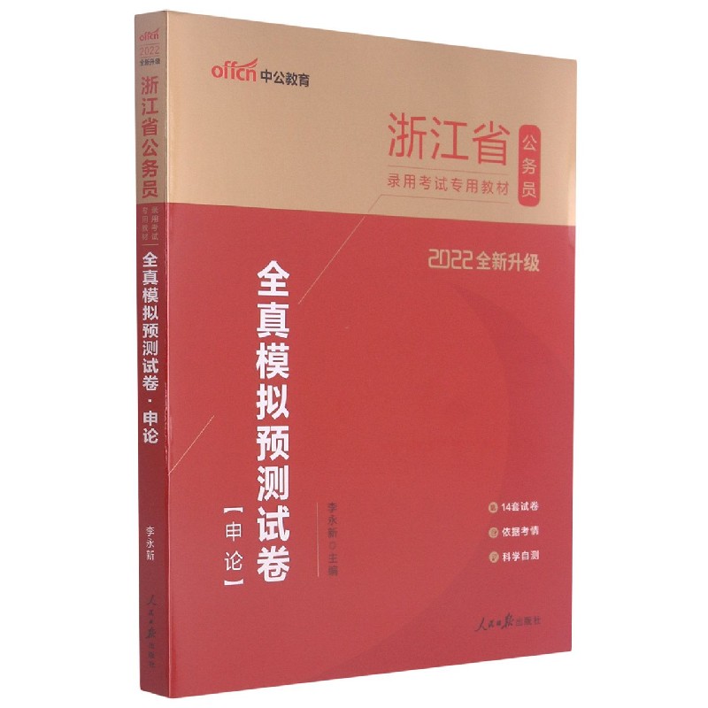 申论全真模拟预测试卷（2022全新升级浙江省公务员录用考试专用教材）