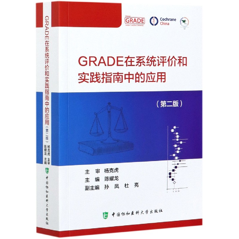 GRADE在系统评价和实践指南中的应用（第二版）