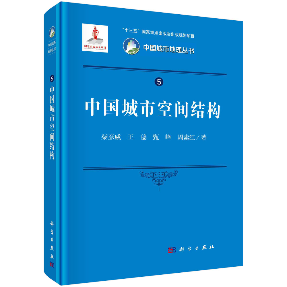 中国城市空间结构（精）/中国城市地理丛书