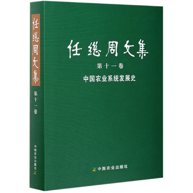 任继周文集 第十一卷