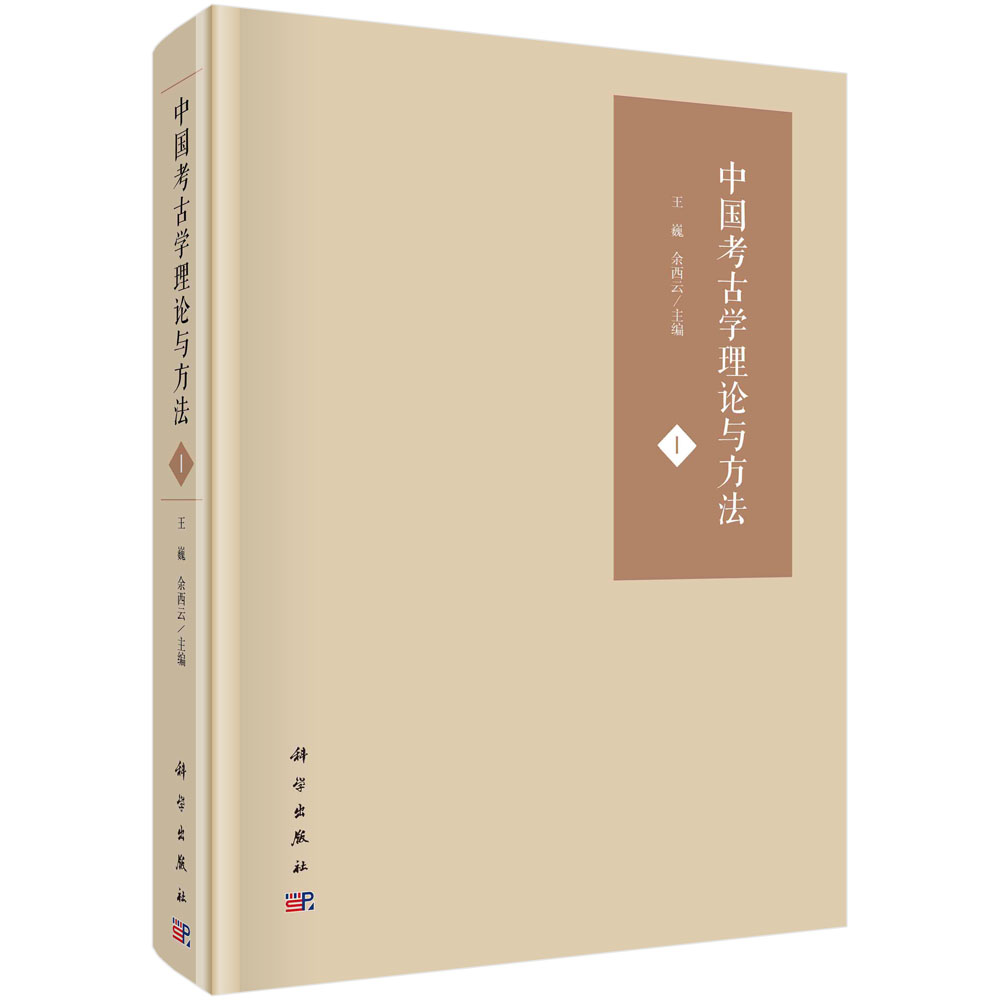 中国考古学理论与方法（Ⅰ）（精）