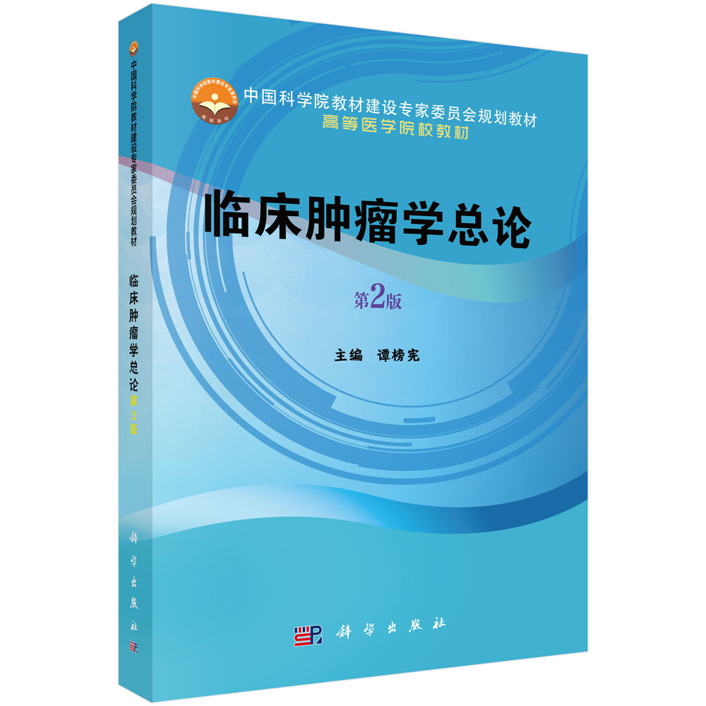 临床肿瘤学总论（第2版高等医学院校教材）