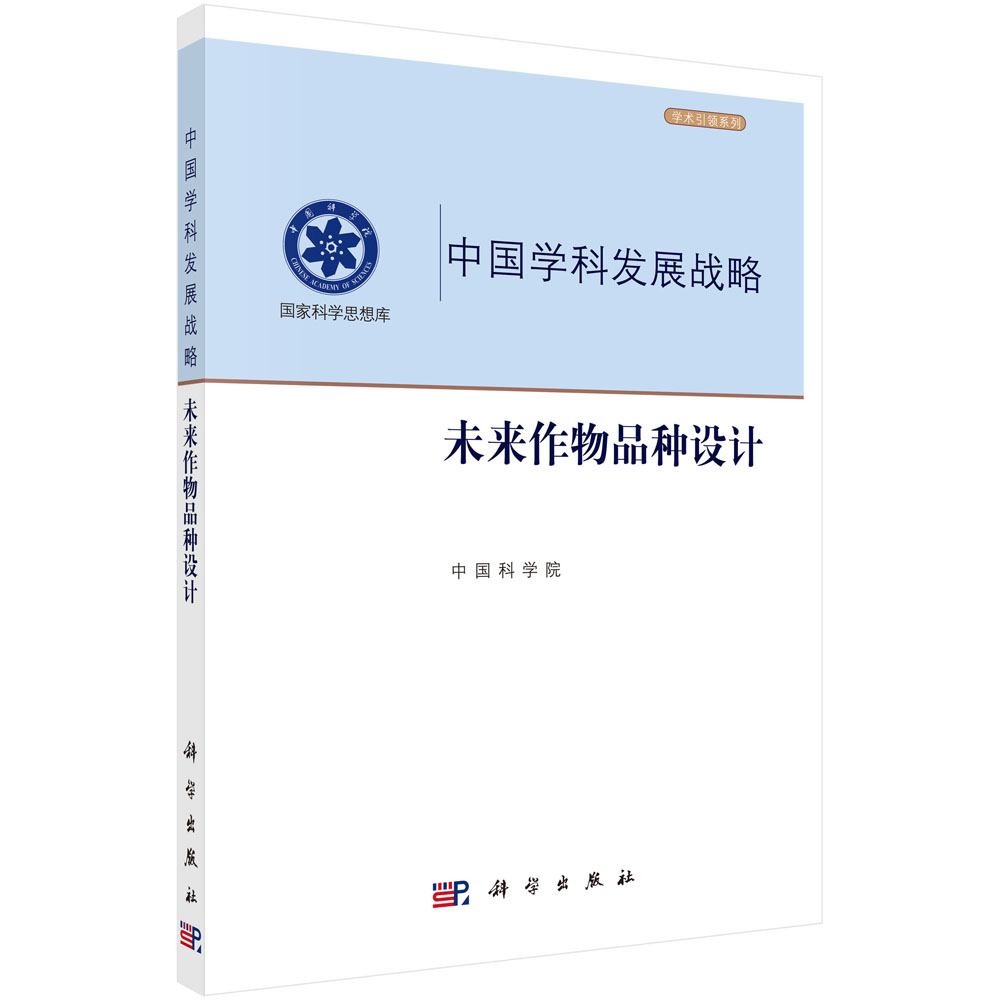 中国学科发展战略（未来作物品种设计）/学术引领系列/国家科学思想库