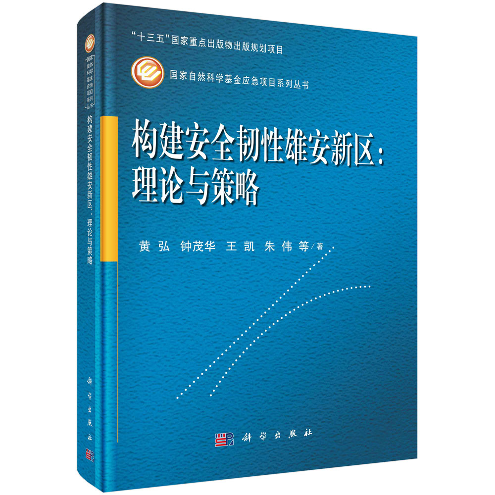 构建安全韧性雄安新区--理论与策略