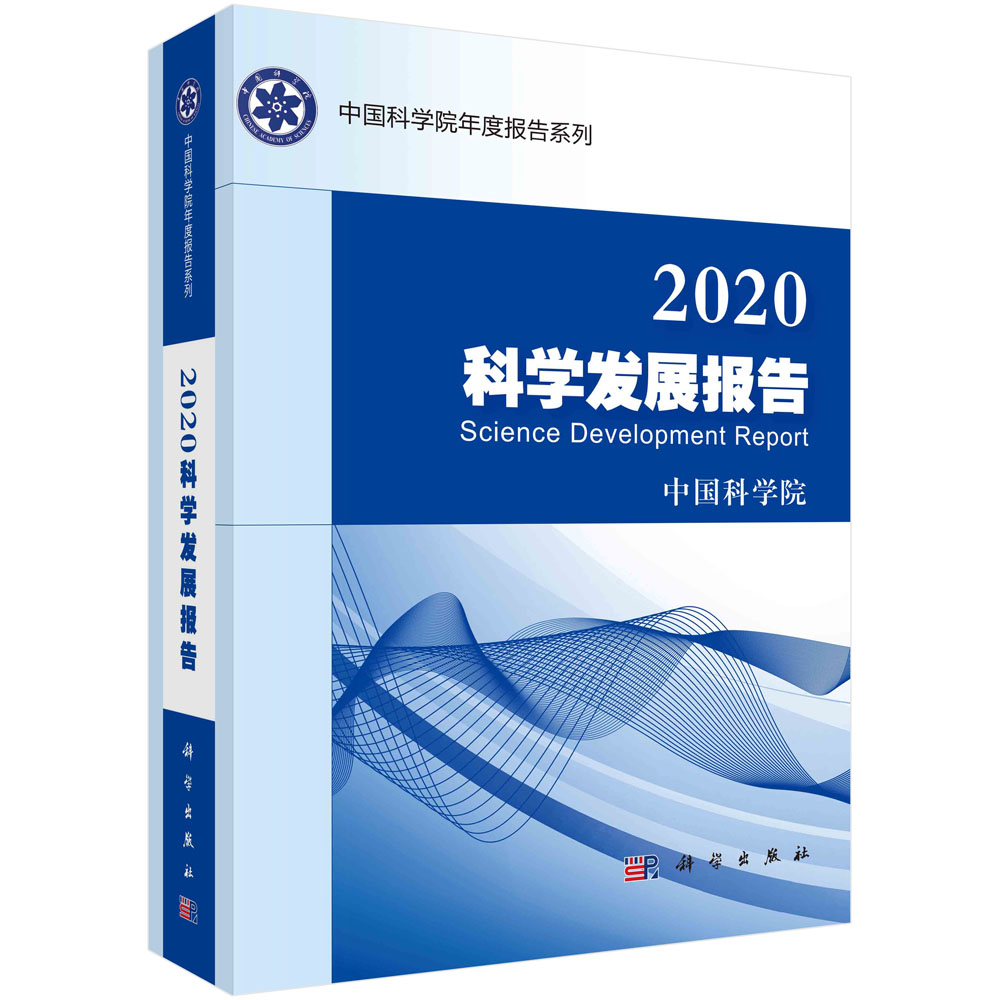 2020科学发展报告/年度报告系列