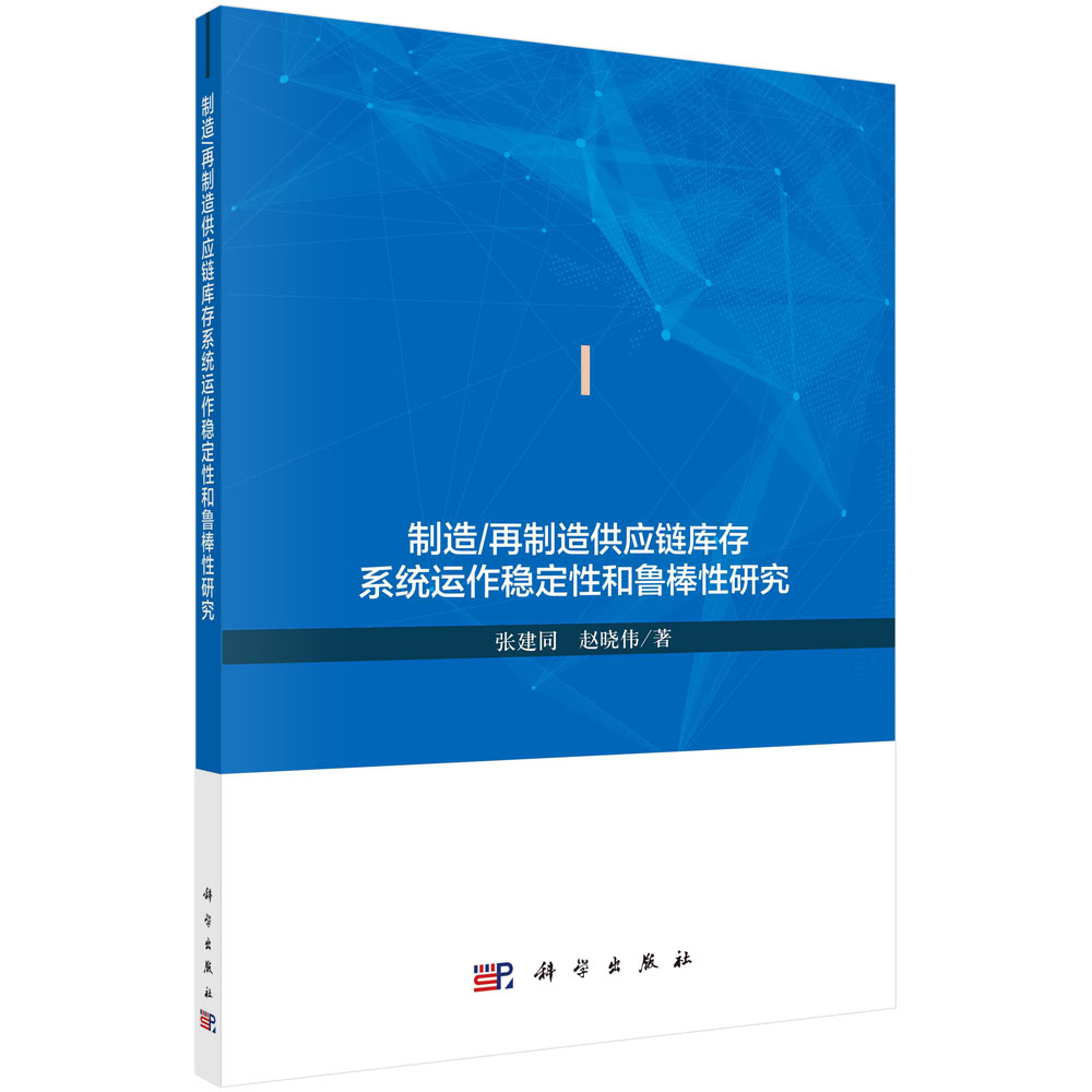 制造再制造供应链库存系统运作稳定性和鲁棒性研究