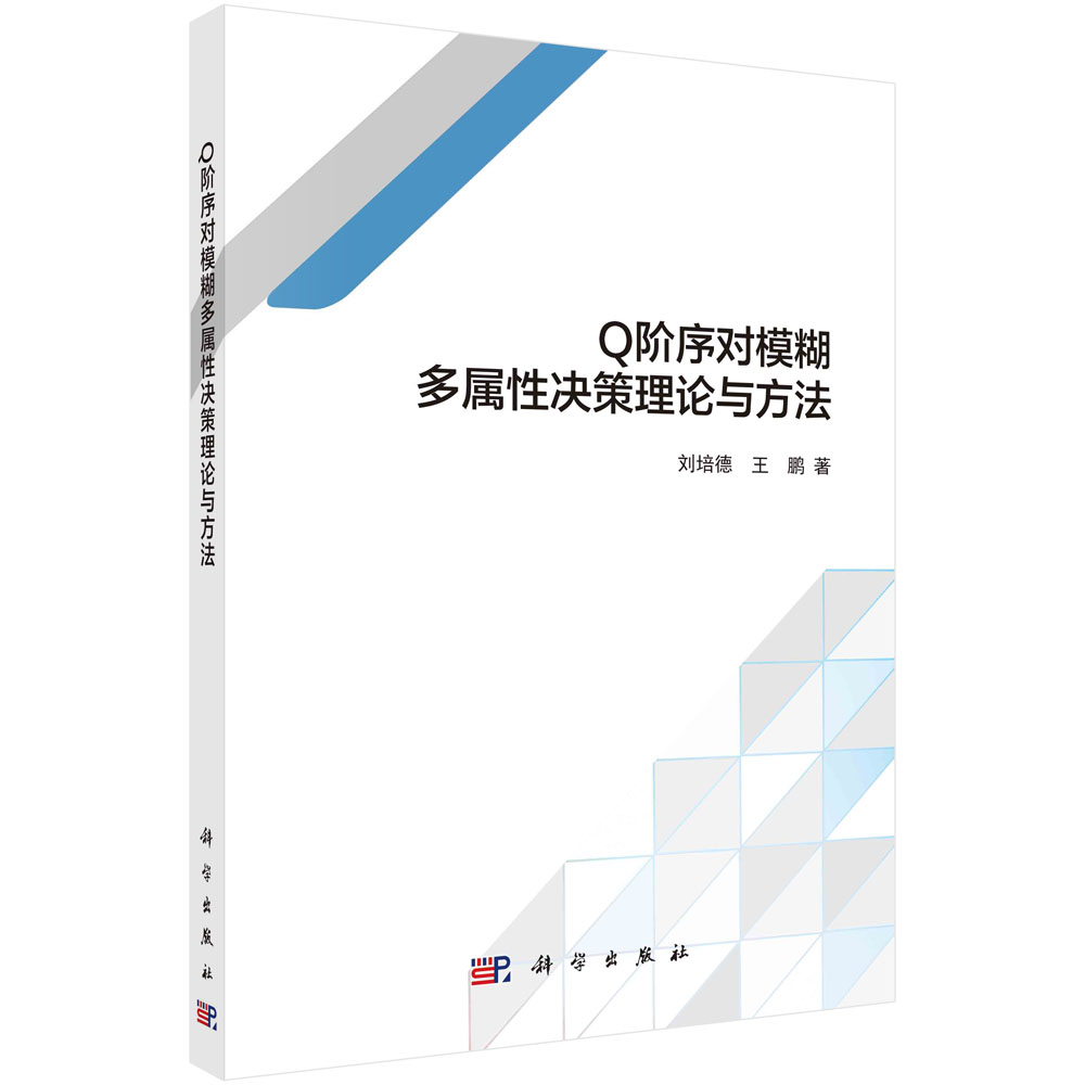 Q阶序对模糊多属性决策理论与方法