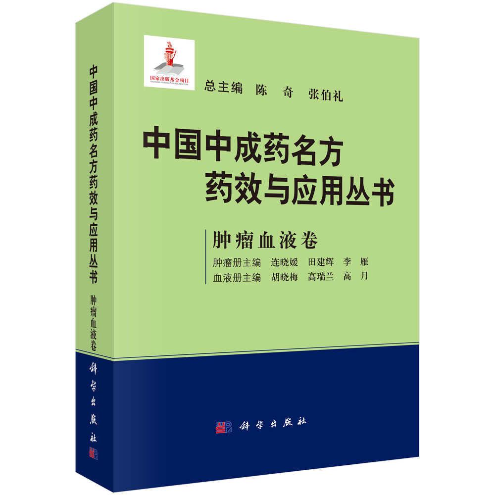 中国中成药名方药效与应用丛书（肿瘤血液卷）（精）
