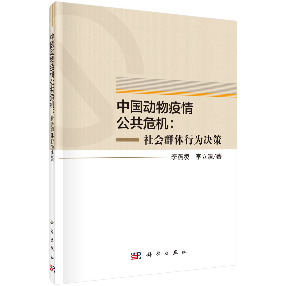 中国动物疫情公共危机--社会群体行为决策（精）