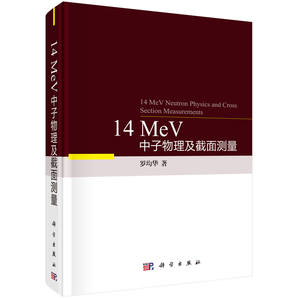 14MeV中子物理及截面测量（精）