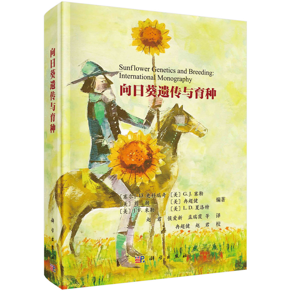向日葵遗传与育种（精）