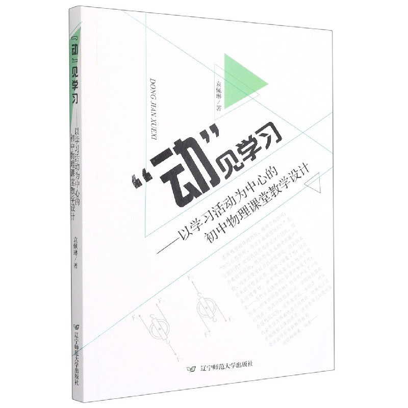 动见学习--以学习活动为中心的初中物理课堂教学设计