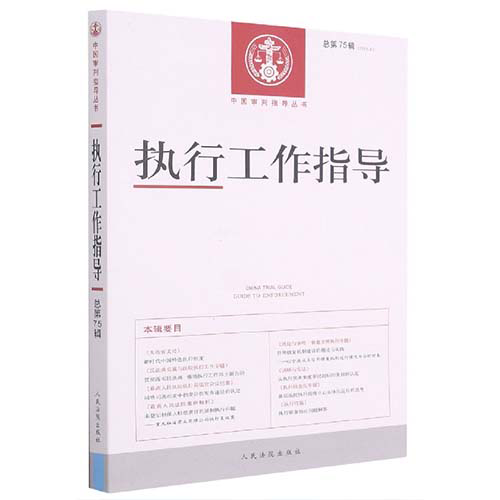 执行工作指导（2020.3总第75辑）/中国审判指导丛书