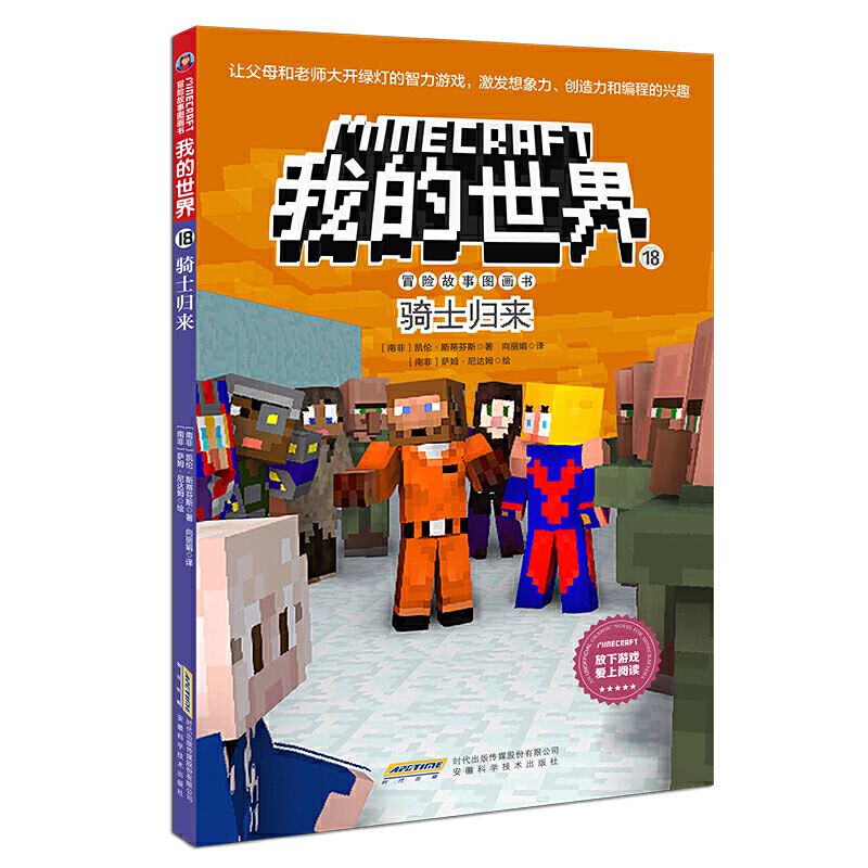 骑士归来/冒险故事图画书/我的世界