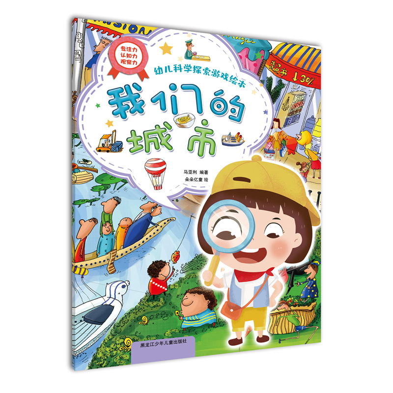 我们的城市（幼儿科学探索游戏绘本）