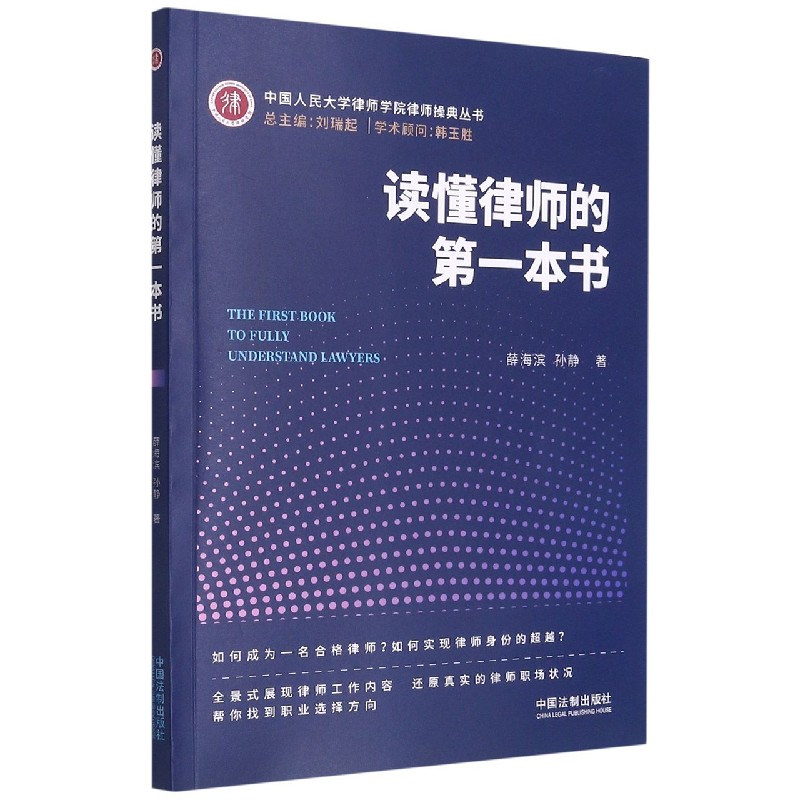 读懂律师的第一本书/中国人民大学律师学院律师操典丛书