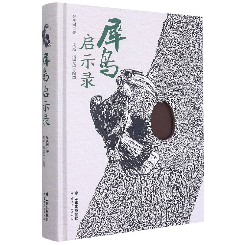 犀鸟启示录(精)
