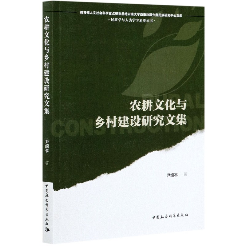 农耕文化与乡村建设研究文集/民族学与人类学学术史丛书/人文社会科学重点研究基