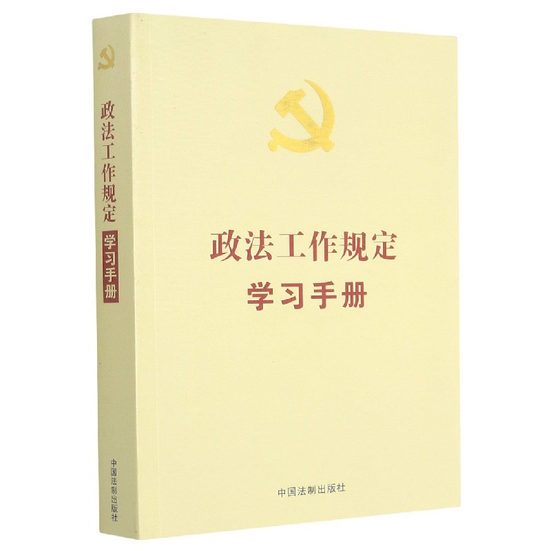 政法工作规定学习手册