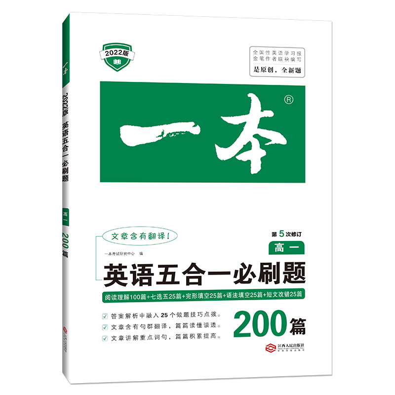 英语五合一必刷题（200篇高1第5次修订2022版）/一本