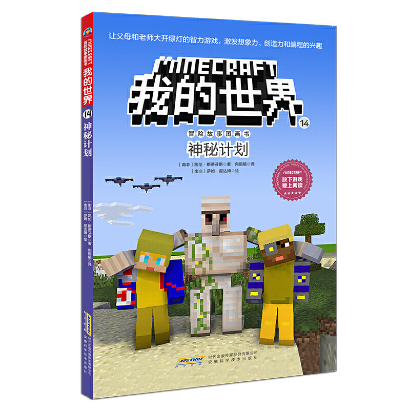 神秘计划/冒险故事图画书/我的世界