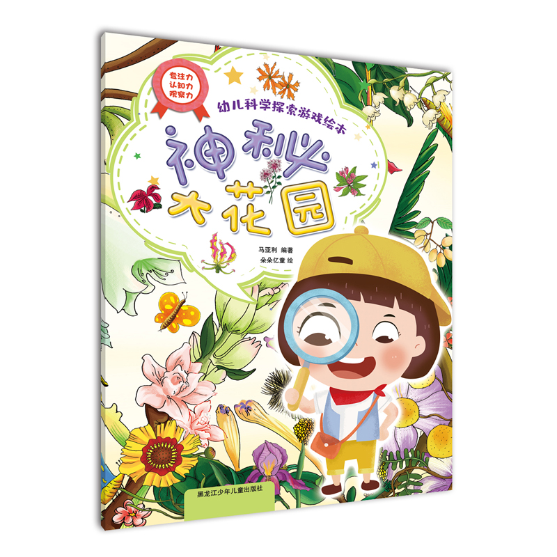神秘大花园（幼儿科学探索游戏绘本）
