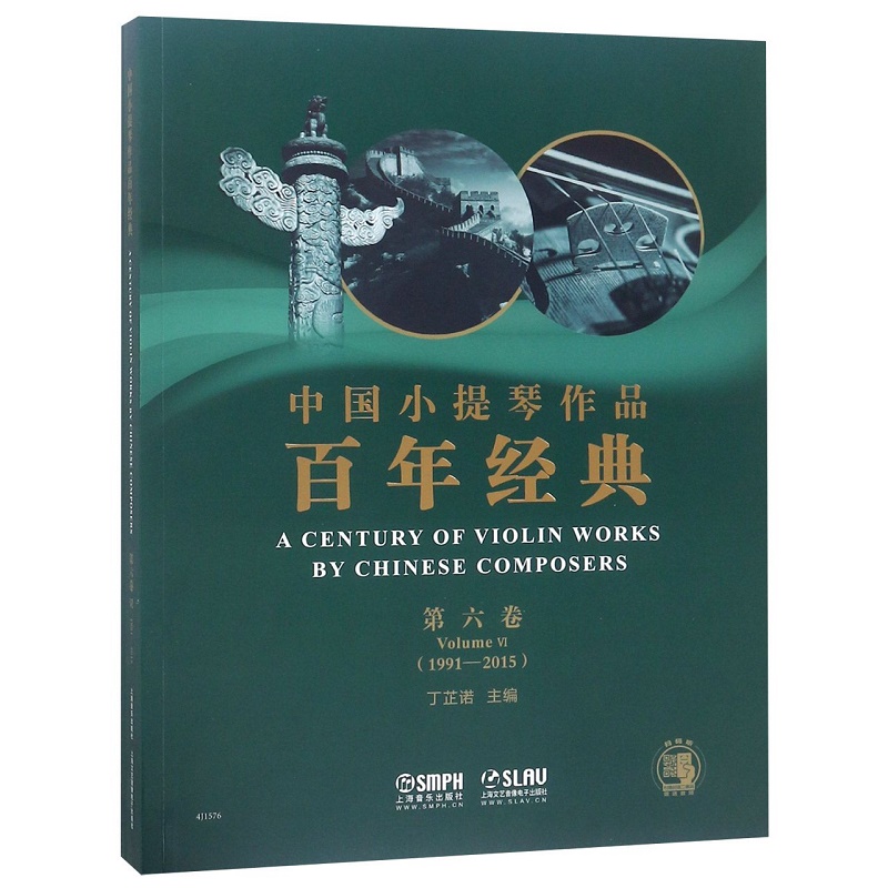 中国小提琴作品百年经典(附分谱第6卷1991-2015)