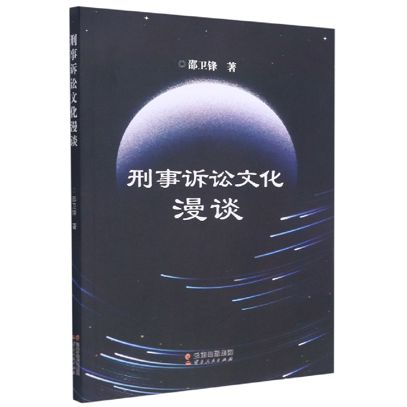 刑事诉讼文化漫谈