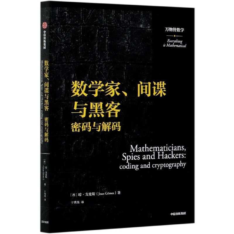 数学家间谍与黑客（密码与解码）/万物皆数学