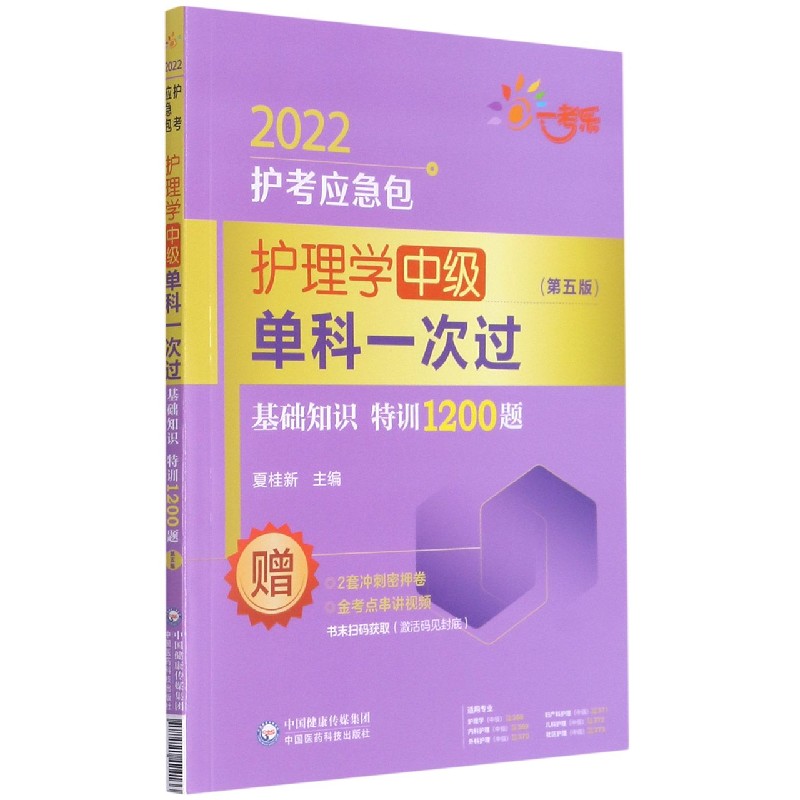 护理学中级单科一次过（基础知识特训1200题第5版）/2022护考应急包