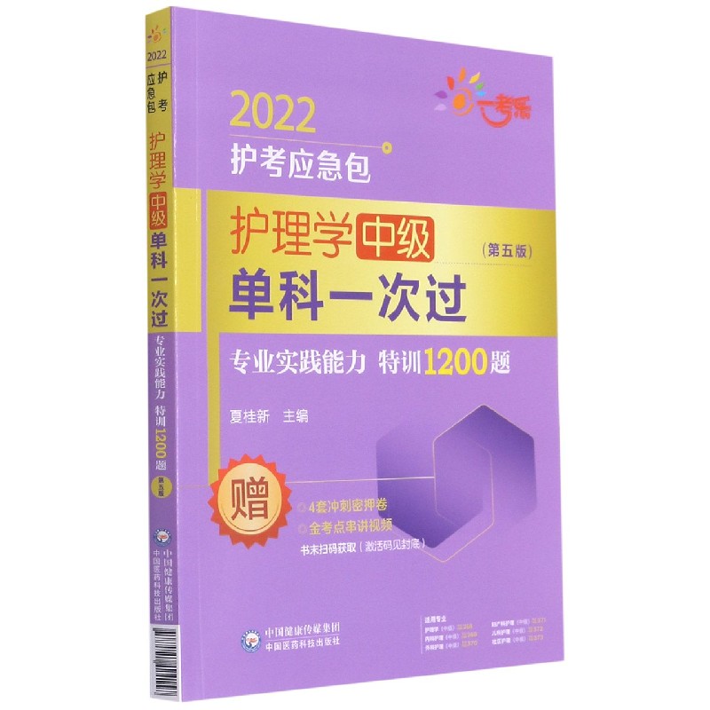 护理学中级单科一次过（专业实践能力特训1200题第5版）/2022护考应急包