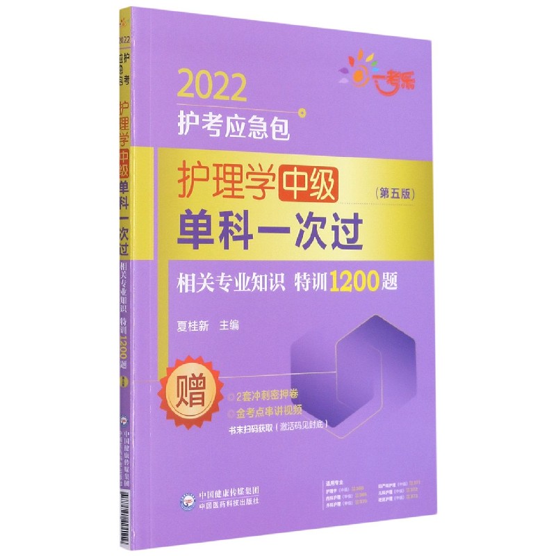 护理学中级单科一次过（相关专业知识特训1200题第5版）/2022护考应急包