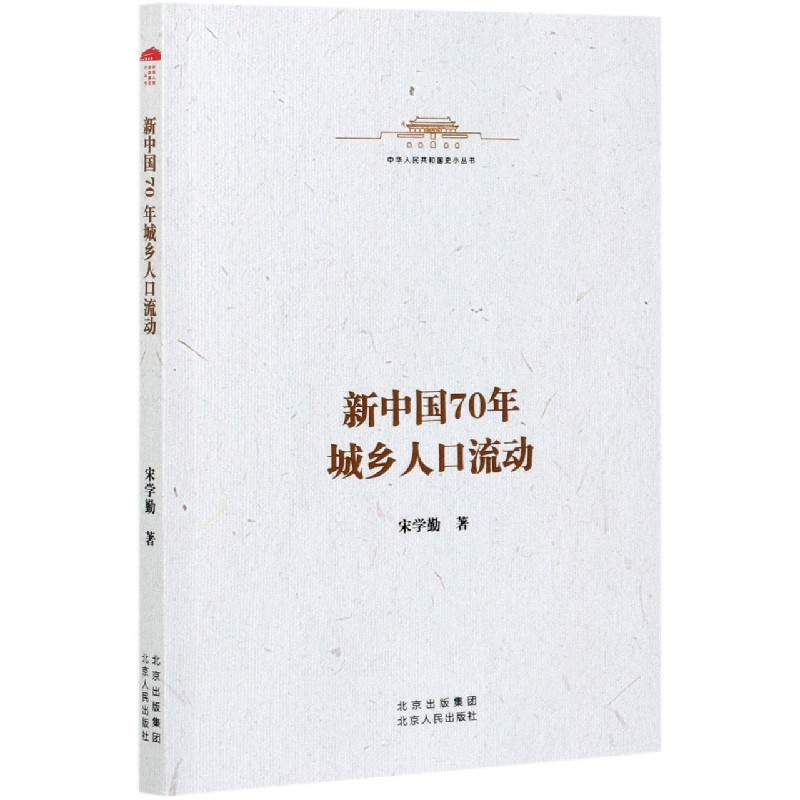 新中国70年城乡人口流动/中华人民共和国史小丛书