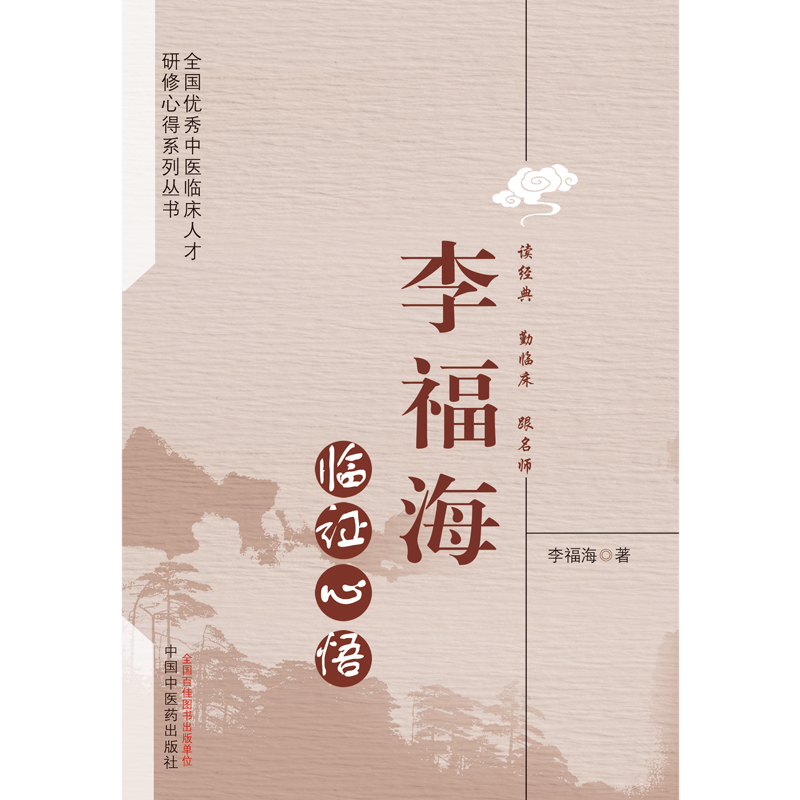 李福海临证心悟