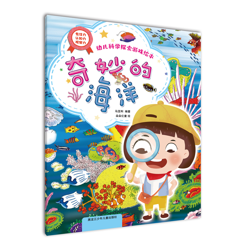 奇妙的海洋（幼儿科学探索游戏绘本）