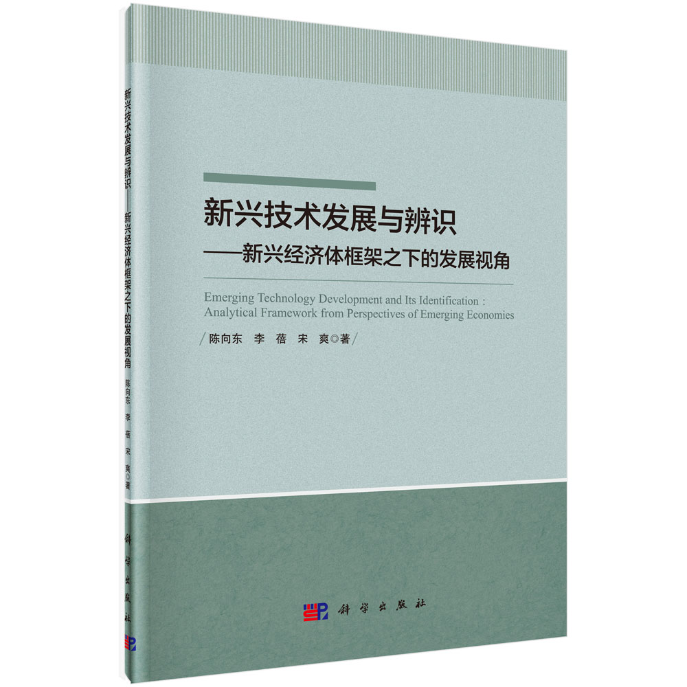 新兴技术发展与辨识--新兴经济体框架之下的发展视角