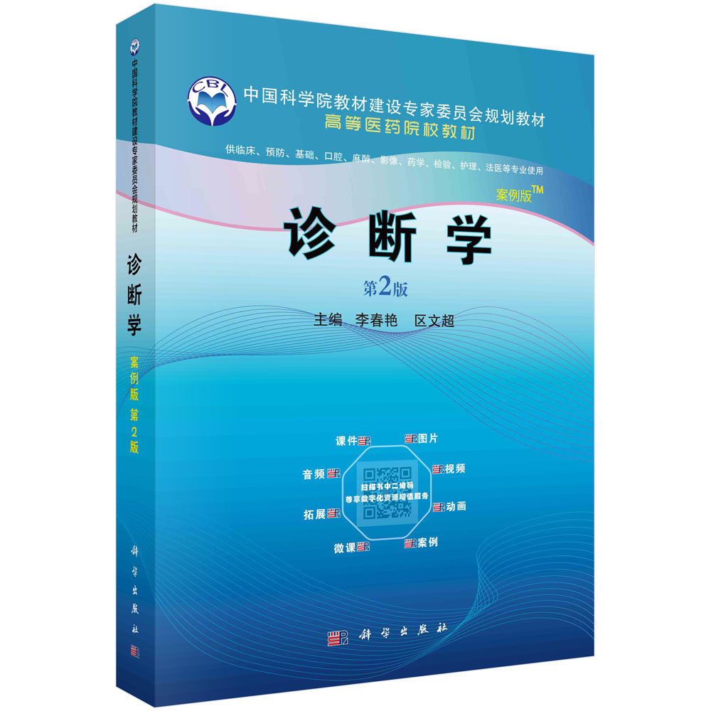 诊断学（供临床预防基础口腔麻醉影像药学检验护理法医等专业使用第2版案例版高等医药院