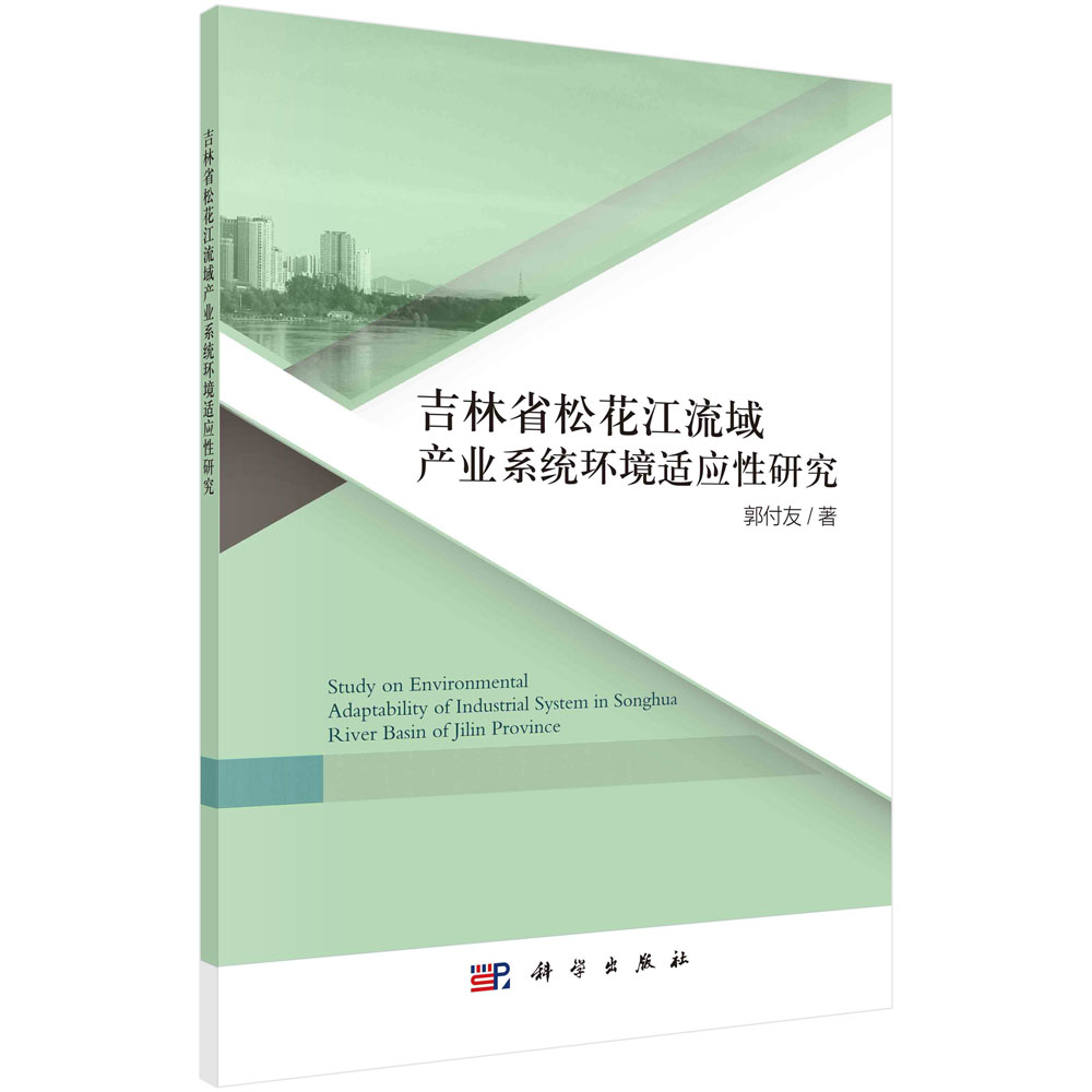 吉林省松花江流域产业系统环境适应性研究