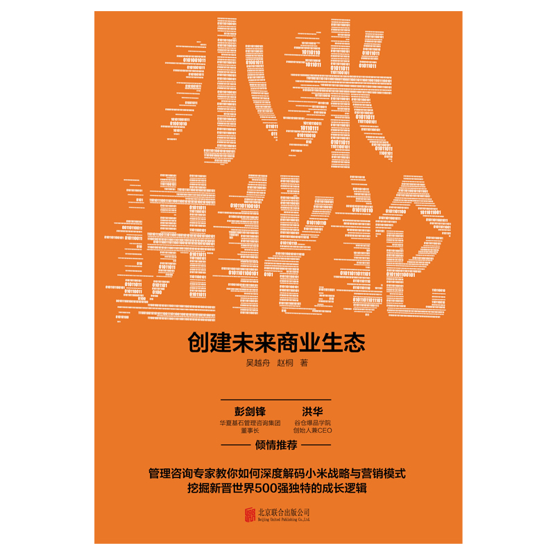 小米进化论（创建未来商业生态）