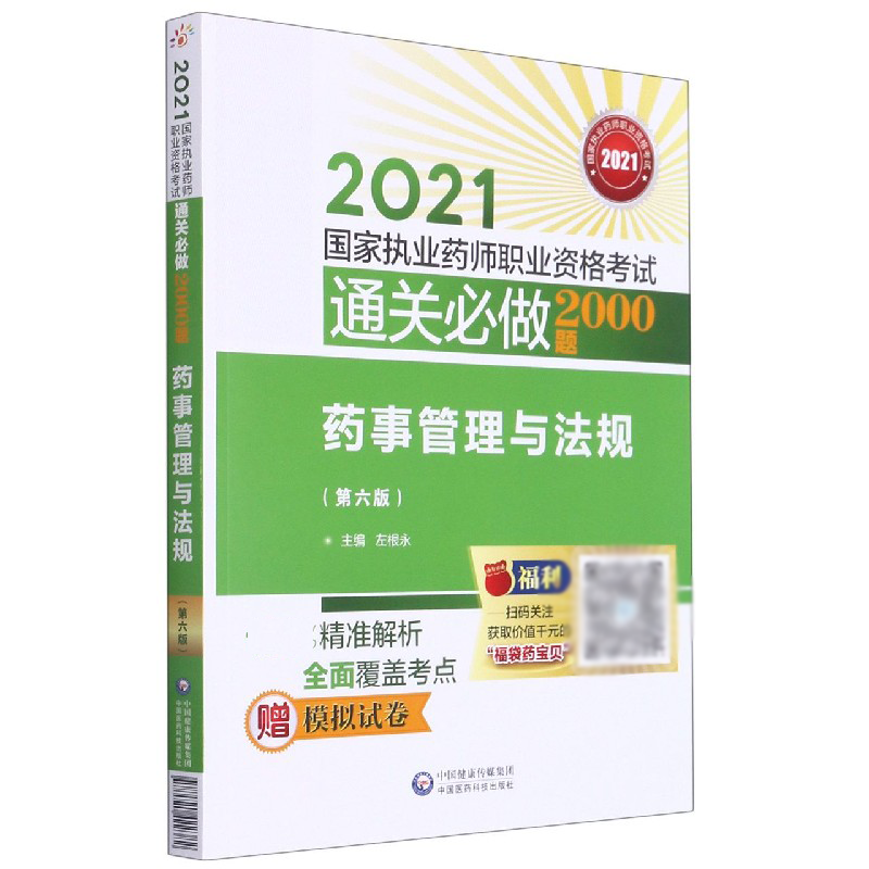 药事管理与法规（第6版2021执业药师职业资格考试通关必做2000题）