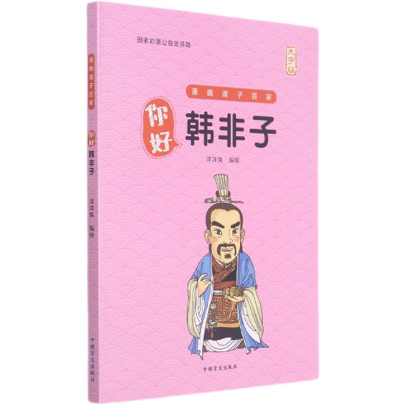 你好韩非子（大字版）/漫画诸子百家