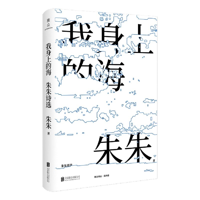 我身上的海（朱朱诗选）
