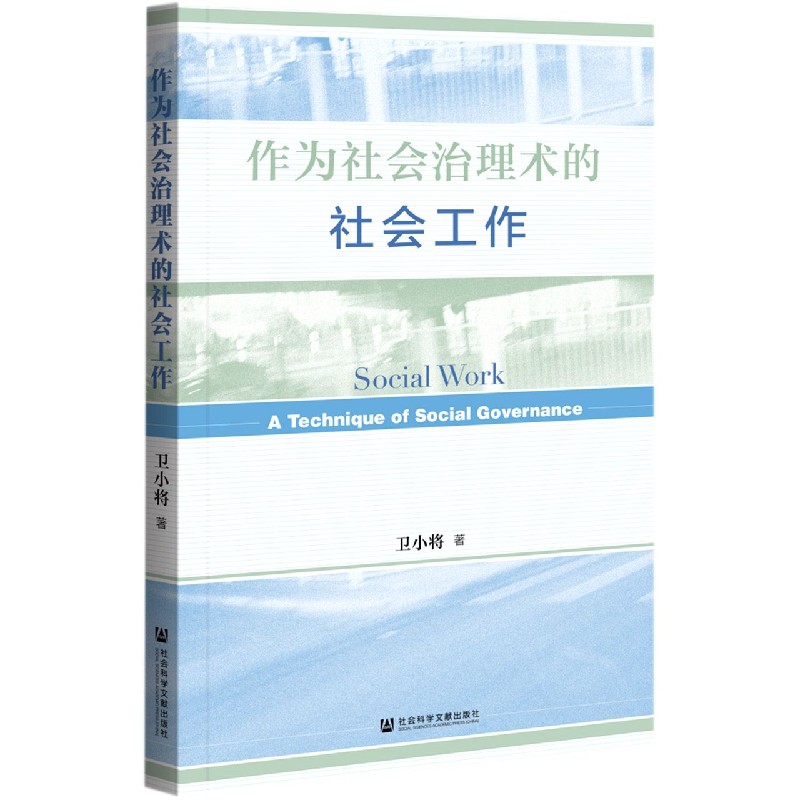 作为社会治理术的社会工作