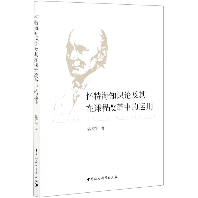 怀特海知识论及其在课程改革中的运用