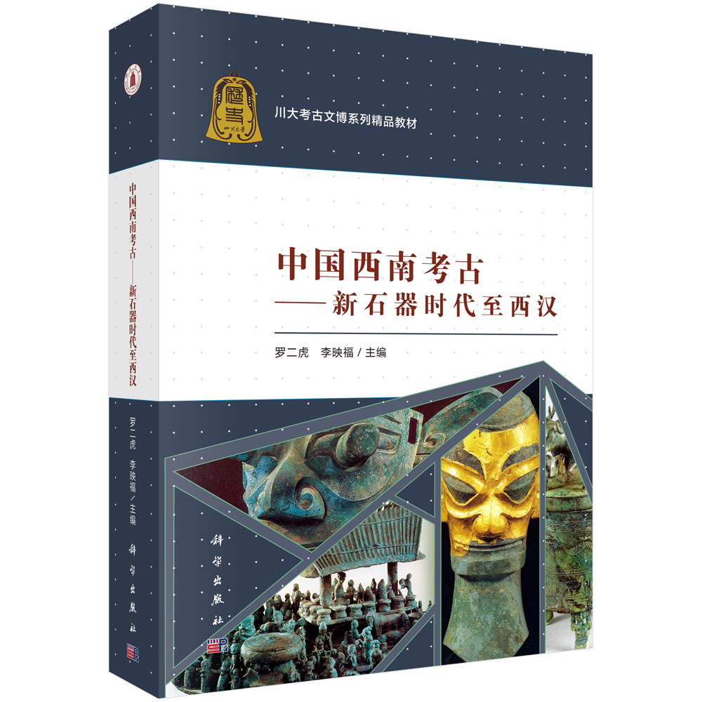 中国西南考古--新石器时代至西汉（川大考古文博系列精品教材）